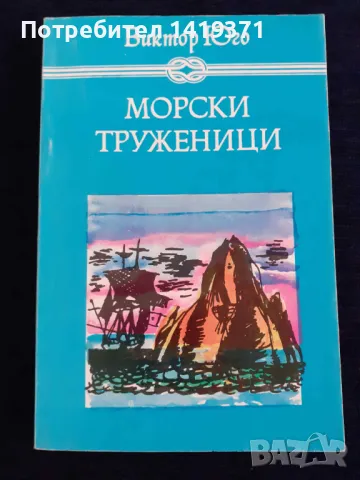 Морски труженици - Виктор Юго, снимка 3 - Художествена литература - 48420326