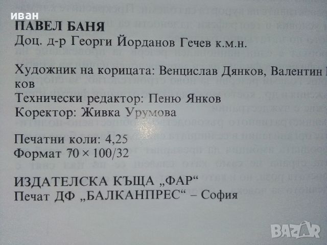 Павел Баня - Георги Гечев - 1992г., снимка 5 - Енциклопедии, справочници - 46089594