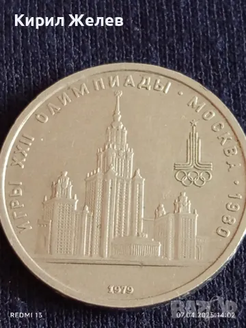 Юбилейна монета 1 рубла 1979г. СССР XXII Олимпийски игри Москва 49104, снимка 7 - Нумизматика и бонистика - 49793309