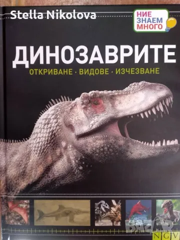 Динозаврите Откриване, видове, изчезване, снимка 1 - Детски книжки - 48365288