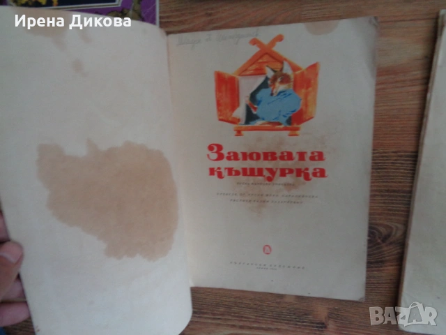 Продавам Лот от 6 ретро детски книжки – класики с илюстрации от Лазаркевич , Бенванути и др., снимка 3 - Детски книжки - 53943466