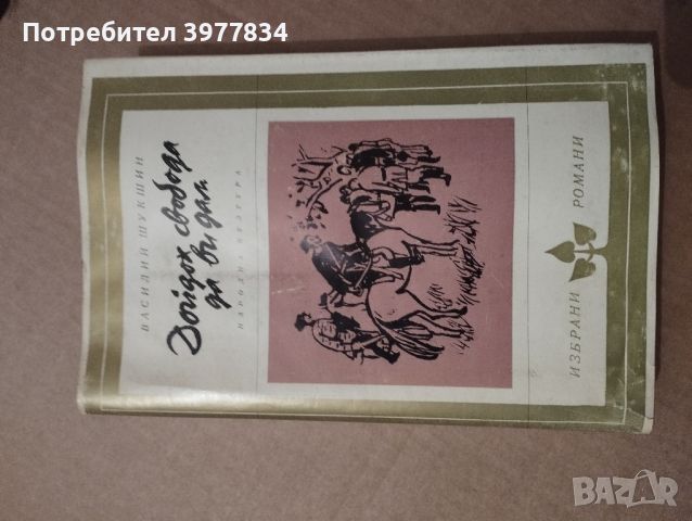 "Дойдох свобода да Ви дам" Василий Шукшин, снимка 1 - Художествена литература - 45807972