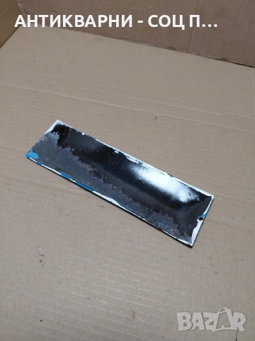 Соц Стара Емалйрана Табела. НОМЕР 631., снимка 6 - Антикварни и старинни предмети - 54284059
