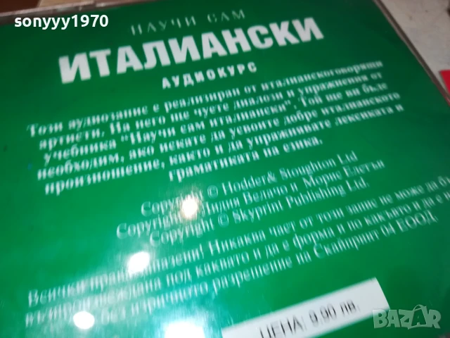 НАУЧИ САМ ИТАЛИАНСКИ-ДВА ДИСКА 1807251940, снимка 16 - CD дискове - 51066987