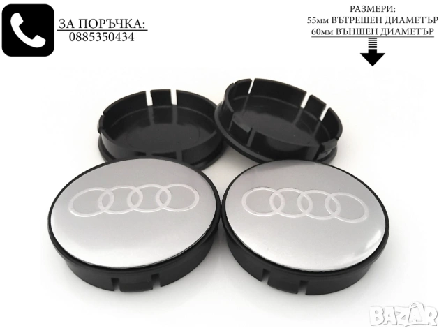 Капачки за джанти за Audi Ауди / размери от 52мм 55мм 60мм / нови черни декоративни тапи, снимка 7 - Аксесоари и консумативи - 54229612