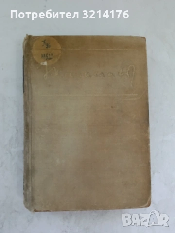 Романи. Есенни дни. Хоро. Роби - Антон Страшимиров (1970), снимка 3 - Българска литература - 53836795
