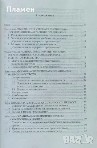 Организация на аграрното предприятие , снимка 2 - Други - 50860926