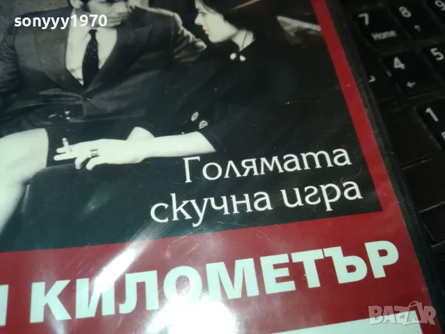 НА ВСЕКИ КИЛОМЕТЪР 13-ДВД 0203250813, снимка 5 - DVD филми - 49331122