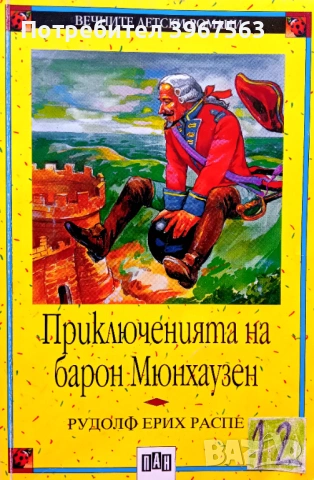 Книга,,Приключенията на барон Мюнхаузен,,