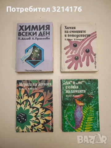 Какво знаете за биотехнологиите? - Георги Милчев, снимка 2 - Специализирана литература - 48769330