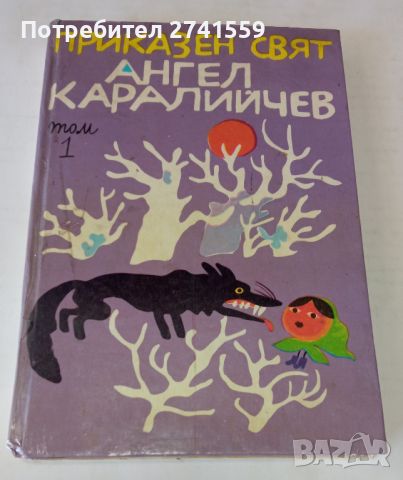 Приказен свят том 1 от 1982 г., снимка 1 - Детски книжки - 45887309