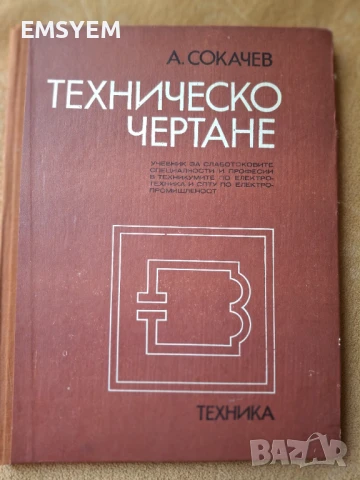 Техническо чертане,  А. Сокачев