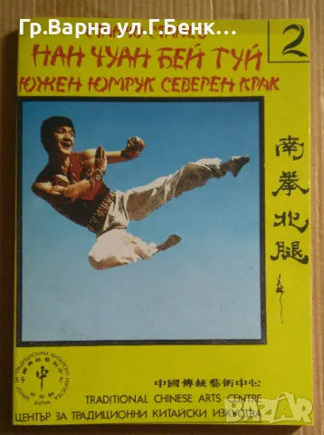 Нан Чуан Бей Туй  Станчо Станев 2 част  8лв, снимка 1 - Специализирана литература - 47357424