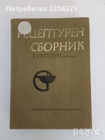 Рецептурен сборник