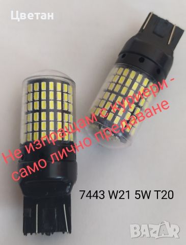 Led крушки 7443 W21 5W Т20 (CANBUS), снимка 1 - Аксесоари и консумативи - 39220497