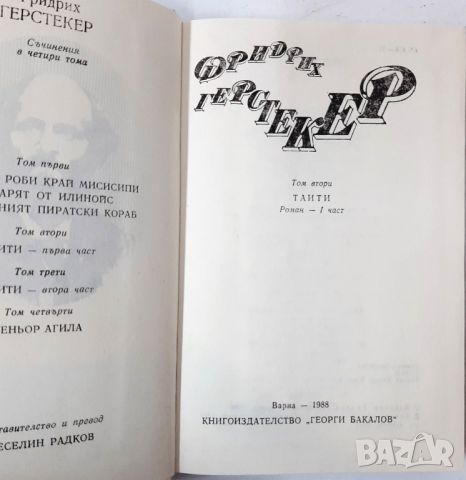 Таити. Том 2. Част 1, Фридрих Герстекер(20.4), снимка 2 - Художествена литература - 46242009