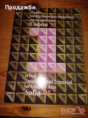 Книга ”Първо международно триенале на графиката София ’95”, снимка 1