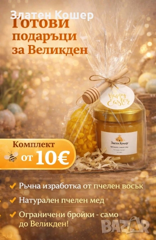 Подарък за Великден 