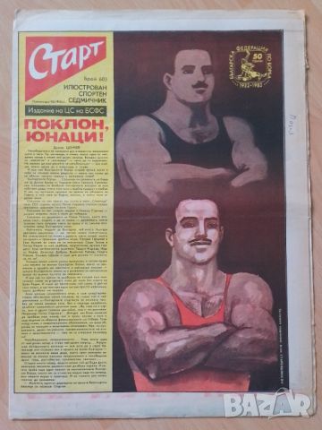 Вестник СТАРТ брой 603 от 1982 г, снимка 1 - Колекции - 45607393