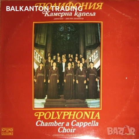 Разнообразни плочи с ХОРОВА МУЗИКА - БАЛКАНТОН - различни цени, снимка 12 - Грамофонни плочи - 32497601
