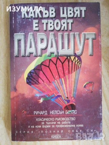 Какъв цвят е твоят парашут - Ричард Нелсън Боулс