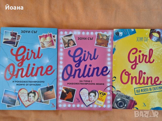 Girl Online, снимка 1 - Други - 45265559