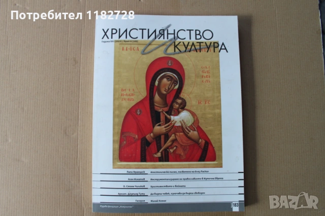 Списание ХРИСТИЯНСТВО И КУЛТУРА, снимка 9 - Списания и комикси - 53520200