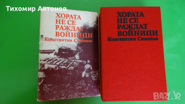Константин Симонов - Хората не се раждат войници, снимка 1 - Художествена литература - 44941115