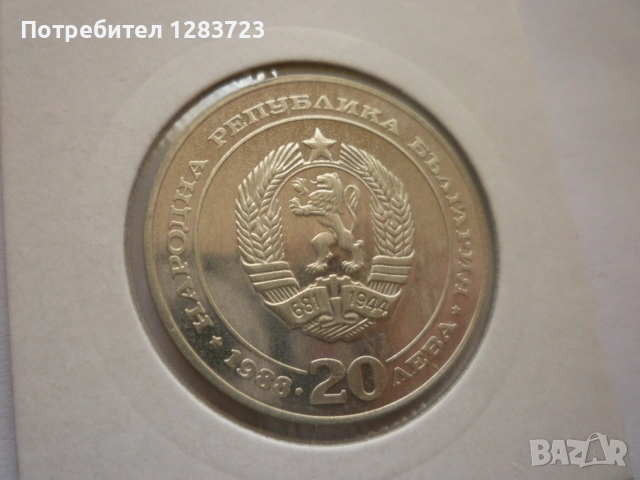 монета 20 лева 1988 година, снимка 6 - Нумизматика и бонистика - 53410304