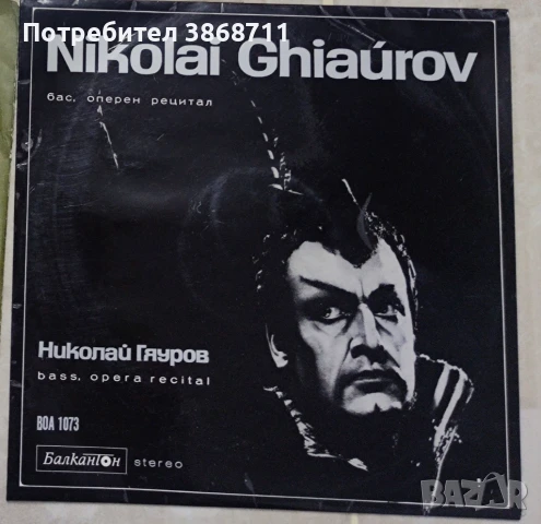 Николай Гяуров оперен рецитал