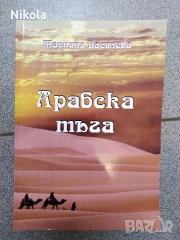 Арабска тъга - Мариана Василева