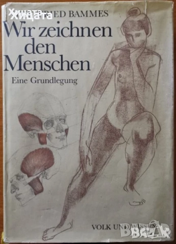 Gottfried Bammes:Der nackte Mensch;Wir zeichnen den Menschen;Учебна рисунка;История на изкуството, снимка 7 - Енциклопедии, справочници - 41524901