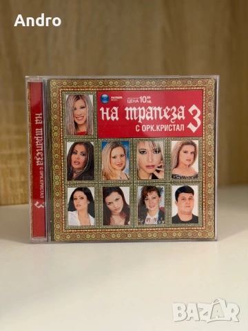 орк. Кристал - На трапеза 3