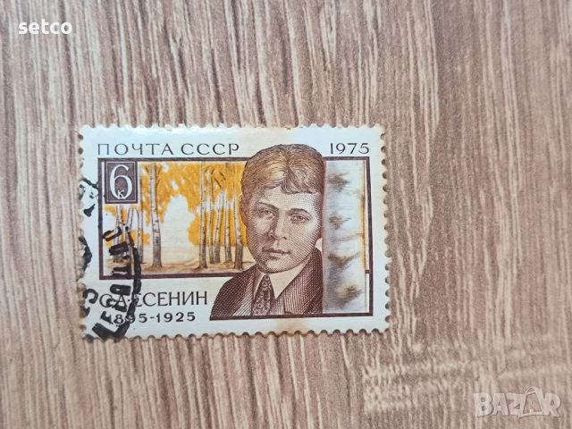 СССР Личности Есенин 1975 г., снимка 1 - Филателия - 46416637