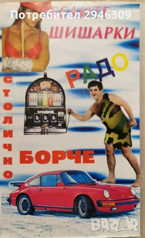 Най-доброто от Белите Шишарките VHS, снимка 1 - DVD дискове - 49375736