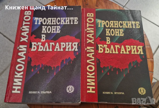 Книги Българска История: Николай Хайтов - Троянските коне в България. Книга 1 + Книга 2, снимка 1