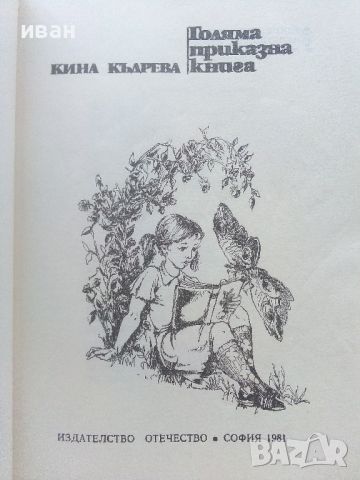 Голяма приказна книга - Кина Къдрева - 1981г., снимка 2 - Детски книжки - 46646324