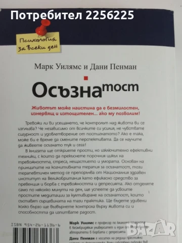 Осъзнатост : Път за преодоляване на тревожността и стреса, снимка 5 - Специализирана литература - 51127796