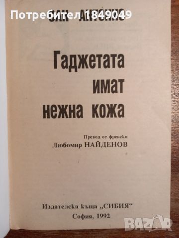 Сан Антонио, снимка 2 - Художествена литература - 45671945