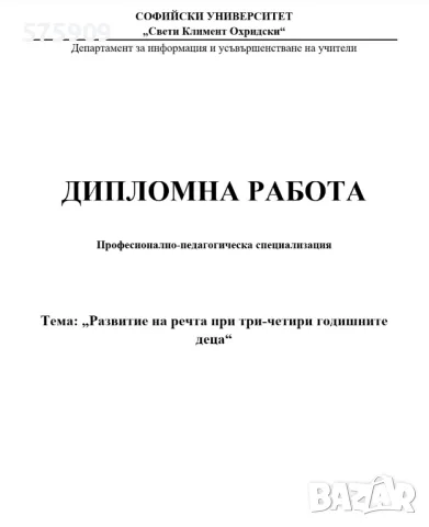 Дипломна работа, снимка 1 - Ученически и кандидатстудентски - 48694055