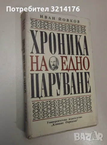 Хроника на едно царуване. Част 2: 1931-1943 - Иван Йовков, снимка 1 - Специализирана литература - 47423608