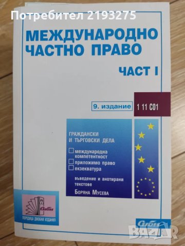 Международно частно право сборници, снимка 1 - Специализирана литература - 47212048