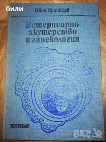 Ветеринарно акушерство и гинекология , снимка 1 - Специализирана литература - 46225658