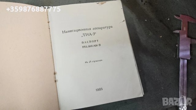 ТНА-3 Навигационна система Военни военна антена ретро соц руски руско руска , снимка 2 - Антикварни и старинни предмети - 51426256