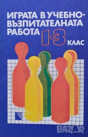 Играта в учебно-възпитателната работа за 1.-3. клас Надежда Витанова, Верка Добрева, Лили Иванова, М