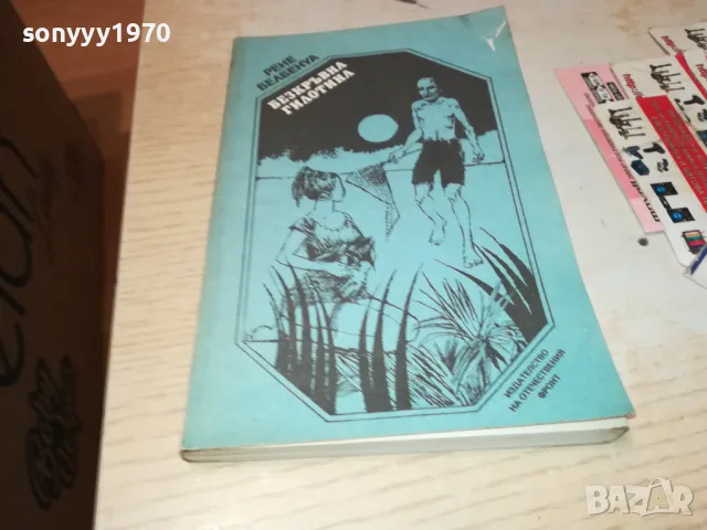 БЕЗКРЪВНА ГИЛОТИНА-КНИГА 1912241834, снимка 1 - Художествена литература - 48398424