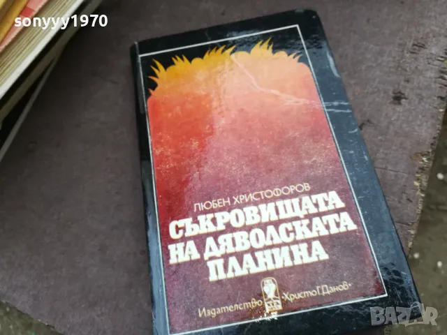 СЪКРОВИЩАТА НА ДЯВОЛСКАТА ПЛАНИНА 2101250533, снимка 3 - Художествена литература - 48761971