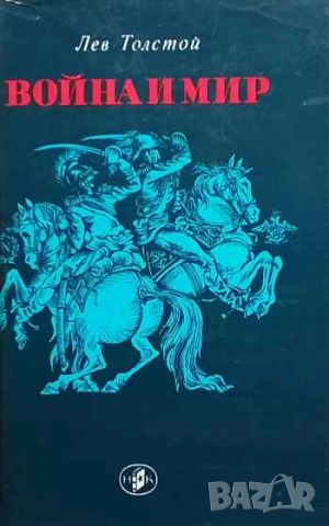 Война и мир. Том 1-2 Л. Н. Толстой