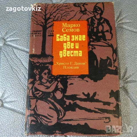 Баба знае две и двеста Марко Семов, снимка 1 - Българска литература - 46955616