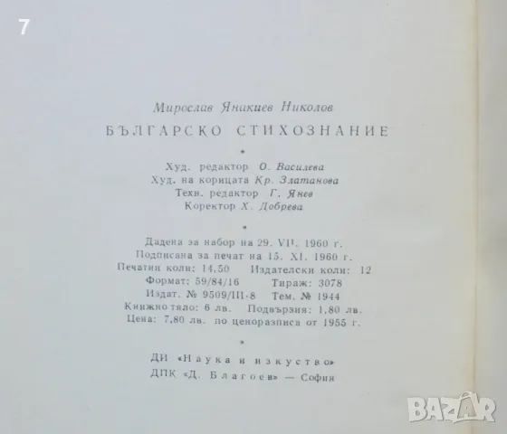 Книга Българско стихознание - Мирослав Янакиев 1960 г., снимка 5 - Други - 46891480